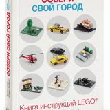 Обзор на набор LEGO BuildCity-ru